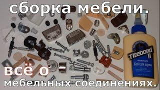 Сборка мебели.  Всё о мебельных соединениях.