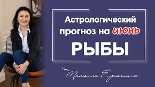 Июнь- время значимых решений для Рыб. Советы астролога на июнь 2021 года для Рыб