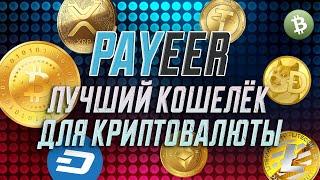 PAYEER - ЛУЧШИЙ КОШЕЛЁК ДЛЯ КРИПТОВАЛЮТЫ / ПАЙЕР - АНОНИМНЫЙ КОШЕЛЁК