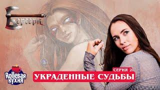 ROLLевая кухня. Украденные судьбы. Эпизод 2