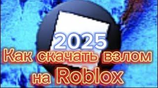 как скачать взлом на roblox в 2025? (показываю как всё сделать)