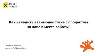 Как наладить взаимодействие с продактом на новом месте работы? Ольга Пономарева