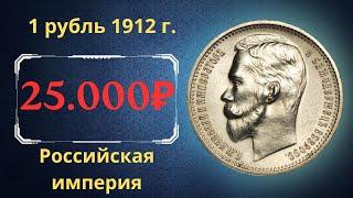 The real price and review of the coin 1 ruble 1912. Russian empire.