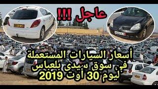 أسعار السيارات المستعملة في سوق سيدي بلعباس ليوم 30  أوت 2019