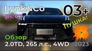 Lynk&Co 03+: обзор городского автомобиля, 2.0TD, 265 л.с., 4WD