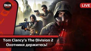 Tom Clancy’s The Division 2 // Стрим // Охотники держитесь!