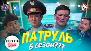 ПАТРУЛЬ сериалы ТОЛЫҚ ИНТЕРВЬЮ  | Қызық Live