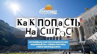 Как попасть на СШГЭС / Самая высокая плотина России || Солнечная Хакасия