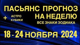 ПАСЬЯНС - ПРОГНОЗ НА НЕДЕЛЮ 18-24 НОЯБРЯ 2024  ГОРОСКОП  ВСЕ ЗНАКИ ЗОДИАКА