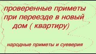 ПРИМЕТЫ ПРИ ПЕРЕЕЗДЕ НА НОВОЕ МЕСТО ЖИТЕЛЬСТВА  . НАРОДНЫЕ ПРИМЕТЫ И СУЕВЕРИЯ