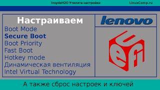 Как настроить UEFI на ноутбуке Lenovo