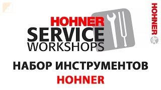 Мастер-классы по уходу за губной гармоникой № 1 | Набор инструментов HOHNER