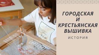 История вышивки | Городская и крестьянская вышивка