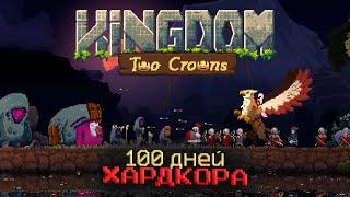 100 дней хардкора в Kingdom two crowns