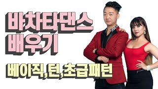 바차타 댄스(BAchata Dance) 기본 스텝, 턴, 초급 패턴 연결 배우기 by 성표&까티아