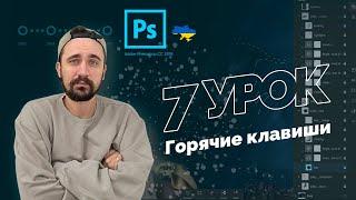 Уроки Photoshop 2022 | 7/16 урок. Горячие клавиши