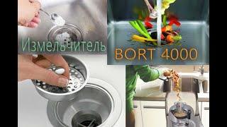 Краткий обзор и тест измельчителя Bort 4000