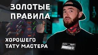 ЗОЛОТЫЕ ПРАВИЛА для любого тату мастера