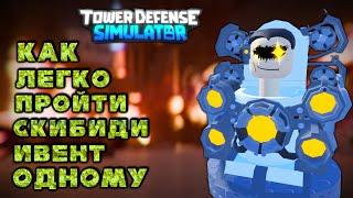 how easy triumph skibidi event in tds alone, skibidi toilet event solo easily tds, roblox tds