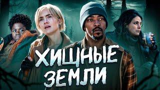 ХИЩНЫЕ ЗЕМЛИ (2024) | Треш-Обзор Фильма