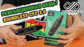 Революционная вещь! Boundless CFC 2.0