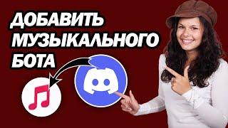 Как Добавить Музыкального Бота На Сервер Discord | Шаг За Шагом