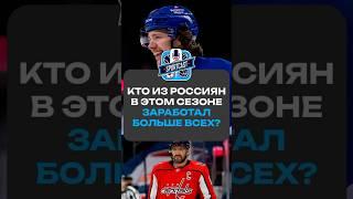 КТО ИЗ РОССИЯН В НХЛ В ЭТОМ  СЕЗОНЕ ЗАРАБОТАЛ БОЛЬШЕ ВСЕХ?#хоккей #спорт #нхл #nhl #sportcast