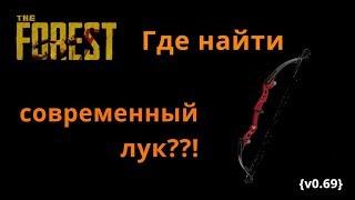 The Forest - где найти современный лук ??!