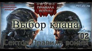 Сектор Правила войны - выбор клана