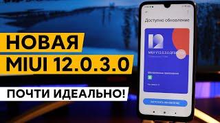  НОВАЯ ГЛОБАЛКА MIUI 12.0.3.0 ДЛЯ REDMI NOTE 7 - И ЭТО МЫ ЖДАЛИ?!