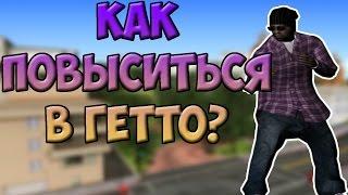 КАК ПОВЫСИТЬСЯ В ГЕТТО (В БАНДЕ)? В САМП/SAMP