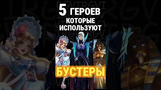 Топ 5 героев которые используют бустеры  в mobile legends #млбб #mobilelegends #mlbb