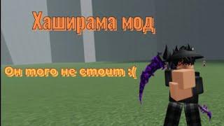 Обзор хаширамы мода в Ninja Tycoon || Этот мод того не стоит 