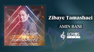 Amin Bani - Zibaye Tamashaei | امین بانی - زیبای تماشایی