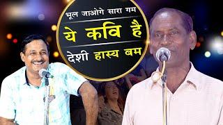 भूल जाओगे सारा गम, ये कवि है  देसी हास्य बम || Munna Lal Sourabh With Kumar Manoj...