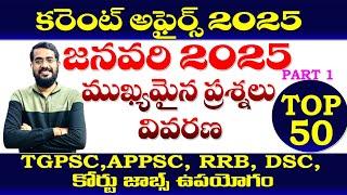 కరెంట్ అఫైర్స్ జనవరి-2025|TOP -50, part -1| CURRENT AFFAIRS JANUARY 2025| TGPSC APPSC,RRB, DSC,