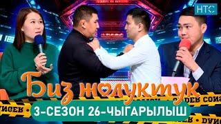 БИЗ ЖОЛУКТУК 3/26-ЧЫГАРЫЛЫШ #БИЗЖОЛУКТУК #НТС  @nts.kyrgyzstan