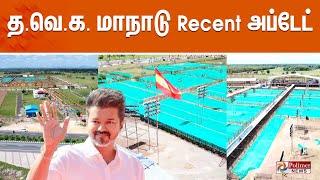 நெருங்கும் TVK மாநாடு முழுவீச்சியில் பணிகள்...பிரம்மாண்ட கழுப்பார்வை காட்சிகள் | TVK | VIJAY