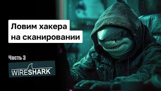 Ловим хакера с помощью Wireshark. Как отследить начало атаки.