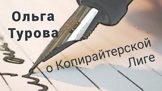 Ольга Турова о Копирайтерской Лиге