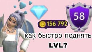 как быстро поднять уровень в игре?// Avakin Life