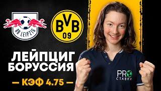 «РБ Лейпциг» — «Боруссия Дортмунд» Прогноз На Футбол Сегодня | Не Попадись в ЛОВУШКУ Букмекера!