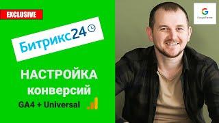 Google Analytics 4 (GA4)+Universal - Настройка отслеживания конверсий по виджету Битрикс24