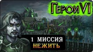 Герои 6 - Прохождение кампании "Некрополиса 2" (1 миссия)(Эгоистичная молитва свету)