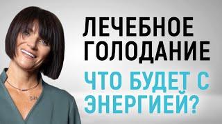 Отсутствие сил и энергии в лечебном голодании - что происходит с организмом во время пищевой паузы?