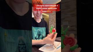 #clayarteasy #лепкаизпластилина #лепка #вдохновляющая