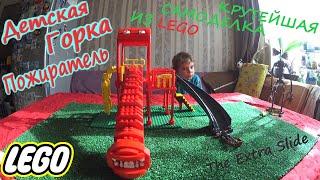 Детская Горка Пожиратель из Лего/ Самая крутая самоделка/ Lego Extra Slide how to build/