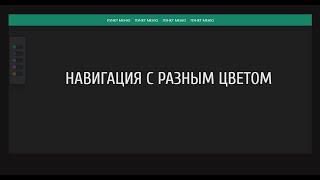 В этом видеоуроке вы узнаете, как создать интерактивную навигацию на веб-страницу