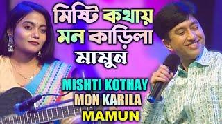 Mamun. Mishti Kothay Mon Karila (Music Video) মিষ্টি কথায় মন কাড়িলা - মামুন