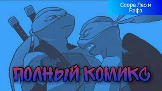 TMNT 2012 [Ссора Леонардо и Рафаэля] ПОЛНЫЙ КОМИКС